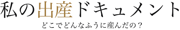 私の出産ドキュメント