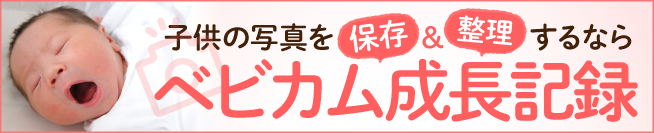 ベビカム成長記録