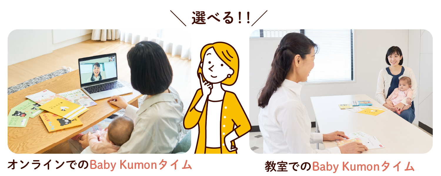 選べるBaby Kumonタイム　オンラインと教室のイメージ