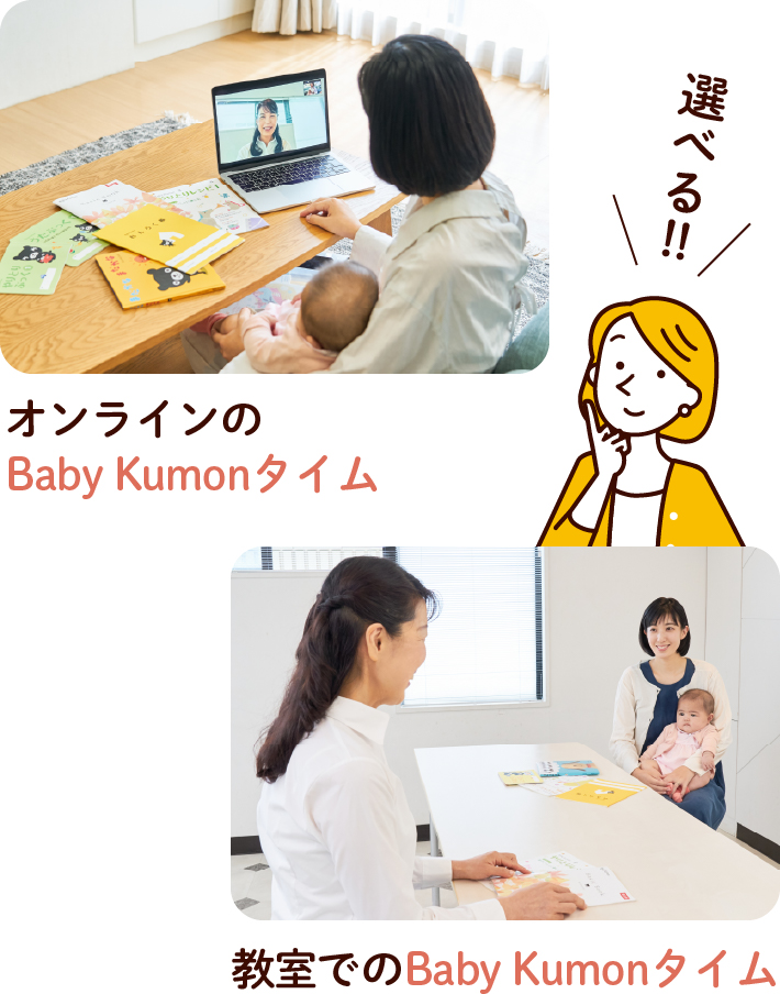 選べるBaby Kumonタイム　オンラインと教室のイメージ