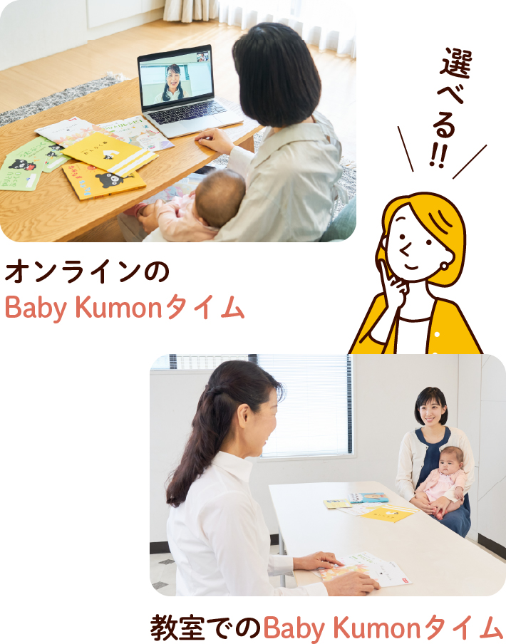 選べるBaby Kumonタイム オンラインと教室のイメージ