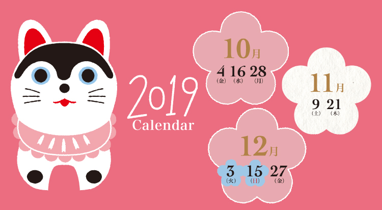 2019年10-12月「戌の日」カレンダー