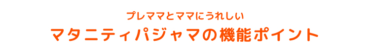プレママとママにうれしい マタニティパジャマの機能ポイント