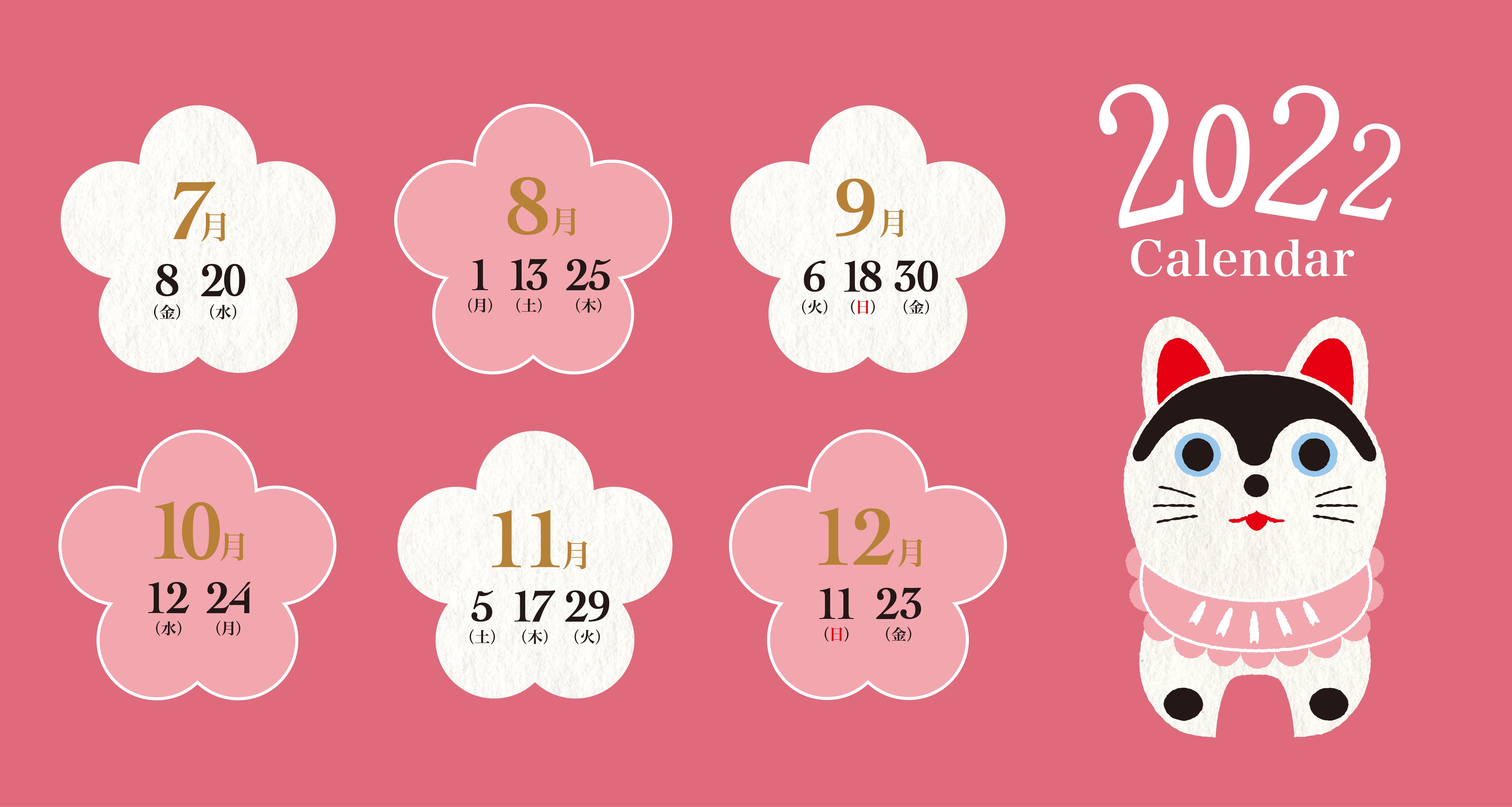 2022年7-12月「戌の日」カレンダー