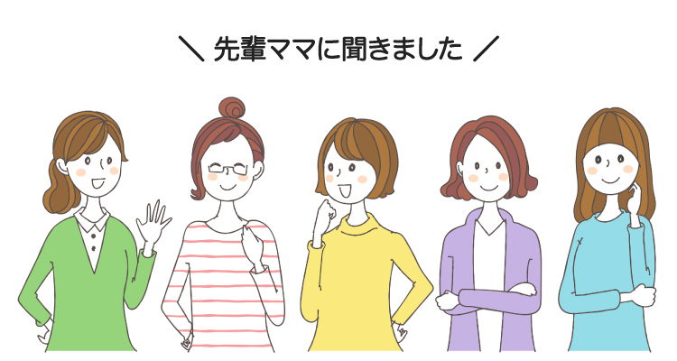 \先輩ママに聞きました/