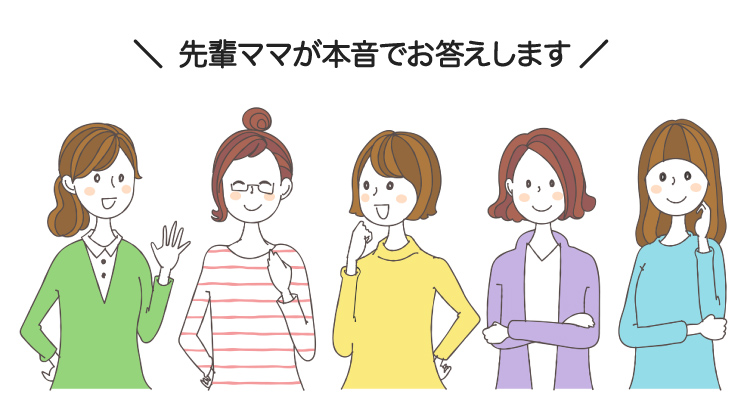 \先輩ママに聞きました/