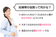 妊婦帯の役割って何かな？