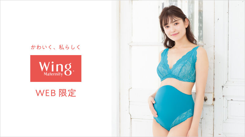 かわいく、私らしく Wing Maternity WEB限定