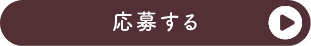 応募する
