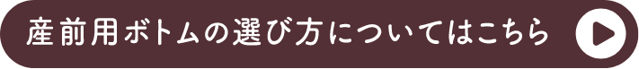 産前用ボトムの選び方についてはこちら