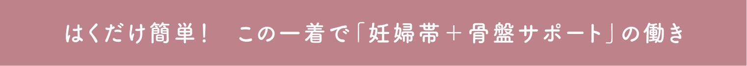 はくだけ簡単!この一着で「妊婦帯+骨盤サポート」の働き