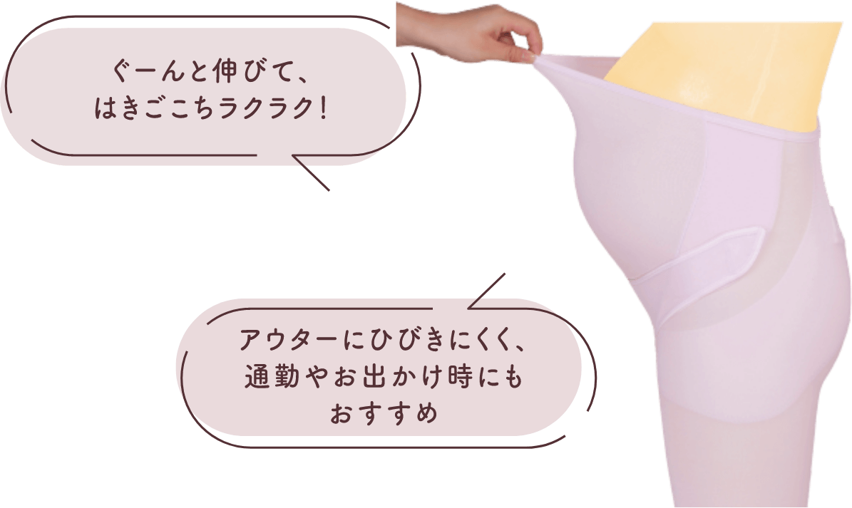 ぐーんと伸びて、はきごこちラクラク!アウターにひびきにくく、通勤やお出かけ時にもおすすめ