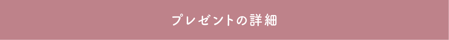 プレゼントの詳細