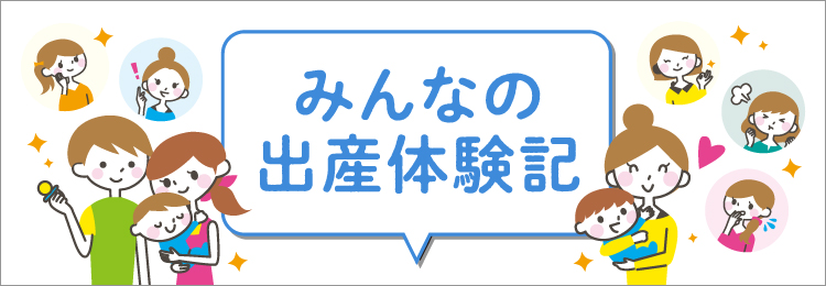 出産体験談