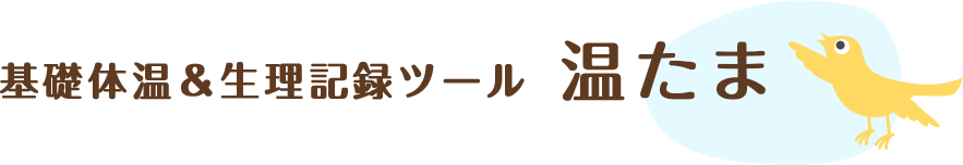 基礎体温記録帳