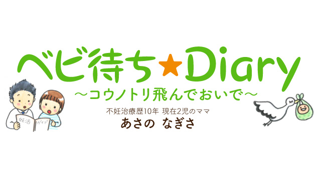 【連載】ベビ待ち★Diary