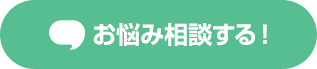 お悩み相談するボタン