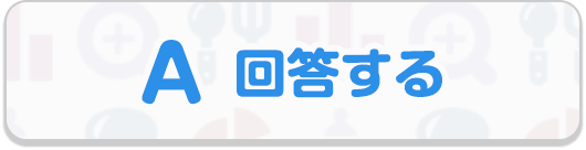 回答する