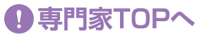 専門家の相談回答へ