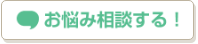 お悩み相談するボタン