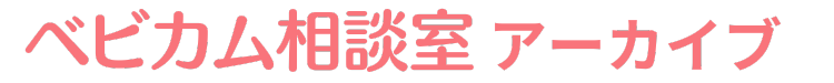 ベビカム相談室・妊娠1〜4ヶ月