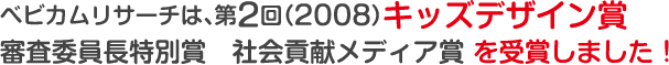 ベビカムリサーチは第2回キッズデザイン賞 審査委員長特別賞 社会貢献メディア賞を受賞しました！