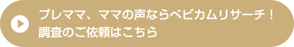 プレママ、ママの声ならベビカムリサーチ！調査のご依頼はこちら