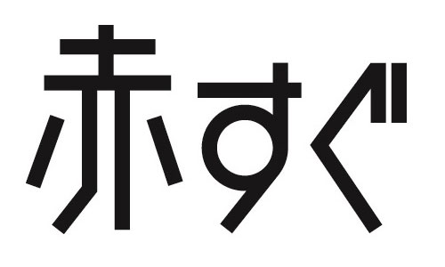 赤すぐ