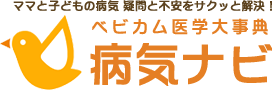 ベビカム医学辞典 ママと子どもの病気 疑問と不安をサクッと解消！