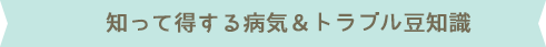 知って得する病気&トラブル豆知識