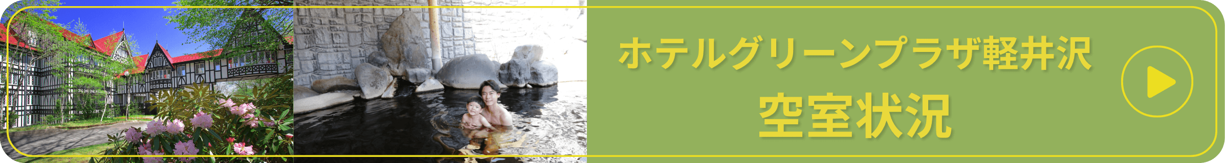 グリーンプラザ軽井沢空室状況