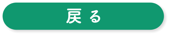 戻る