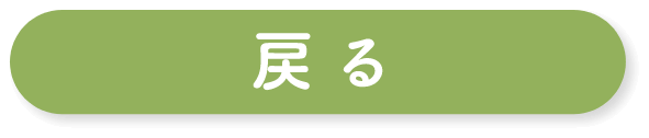 戻る