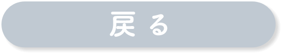 戻る