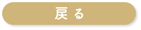 戻る