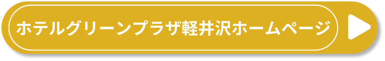 ホテルグリーンプラザ軽井沢ホームページ