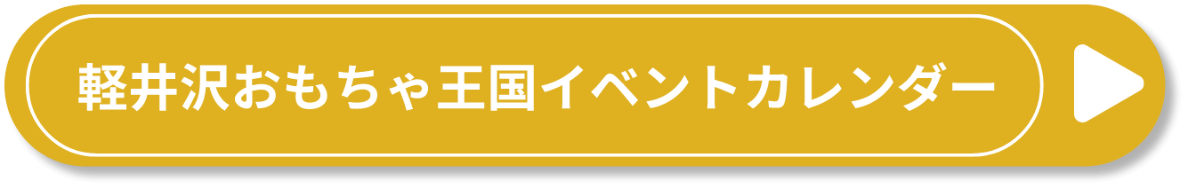 軽井沢おもちゃ王国イベントカレンダー