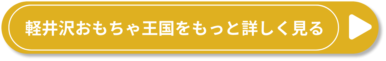 軽井沢おもちゃ王国をもっと詳しく見る