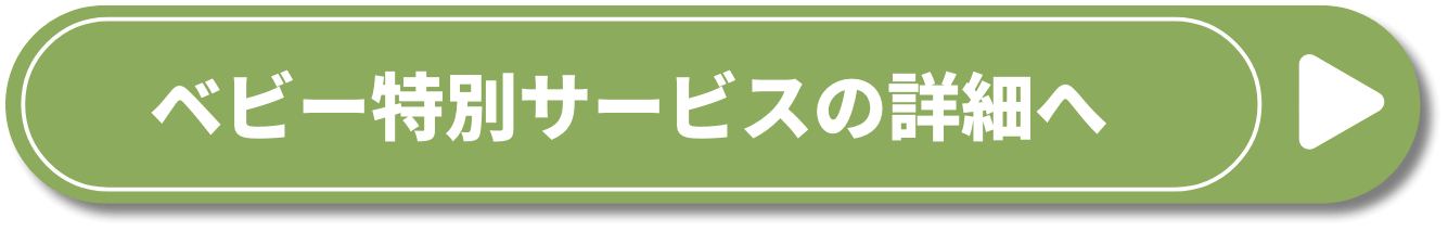 ベビー特別サービスの詳細へ