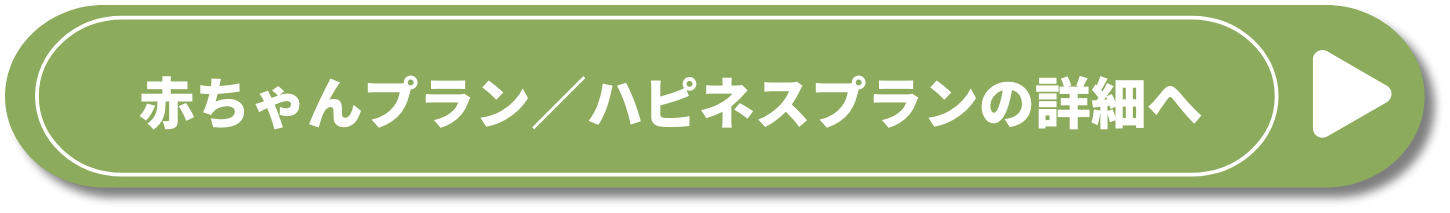 赤ちゃんプラン/ハピネスプランの詳細へ