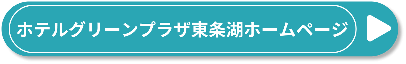 ホテルグリーンプラザ東条湖ホームページ
