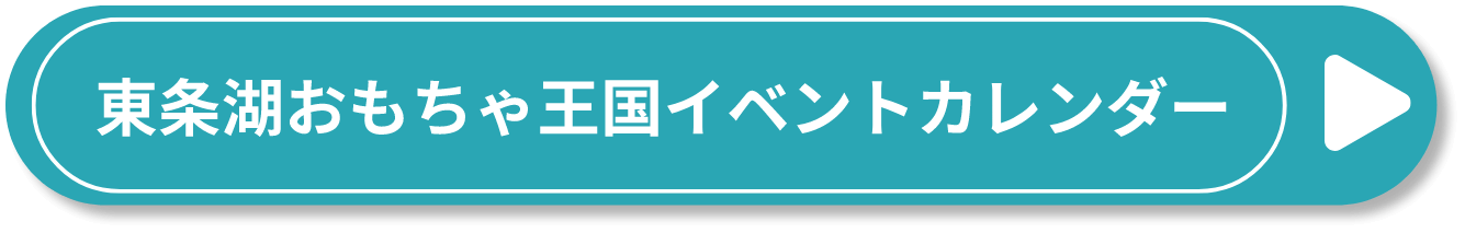 東条湖おもちゃ王国イベントカレンダー