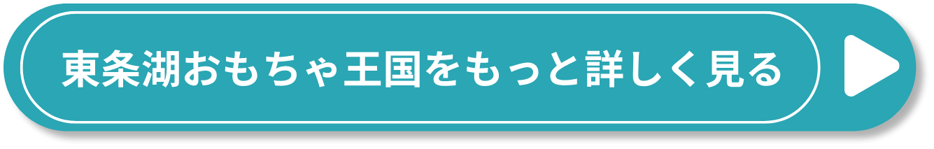 東条湖おもちゃ王国をもっと詳しく見る