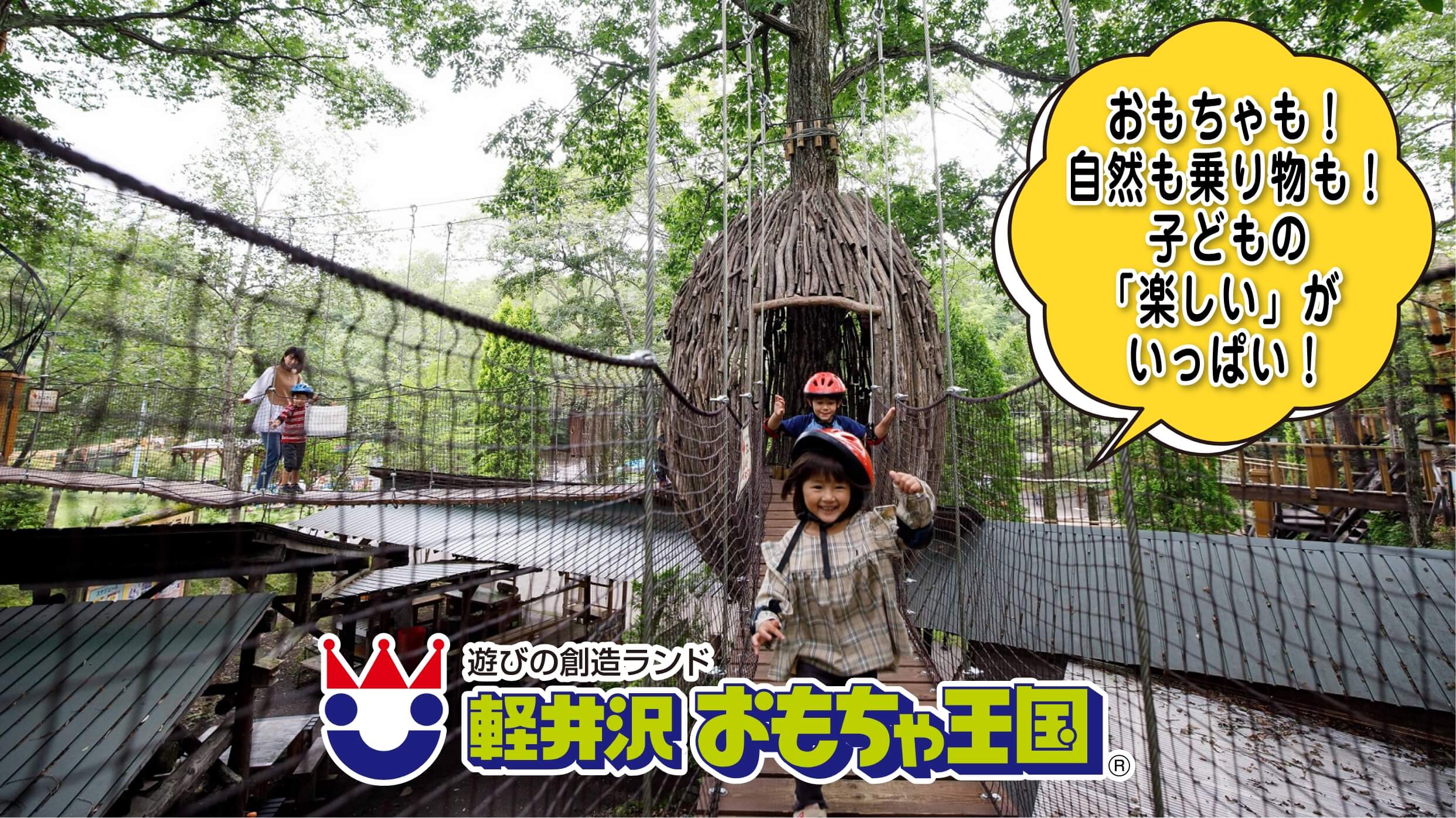 軽井沢おもちゃ王国