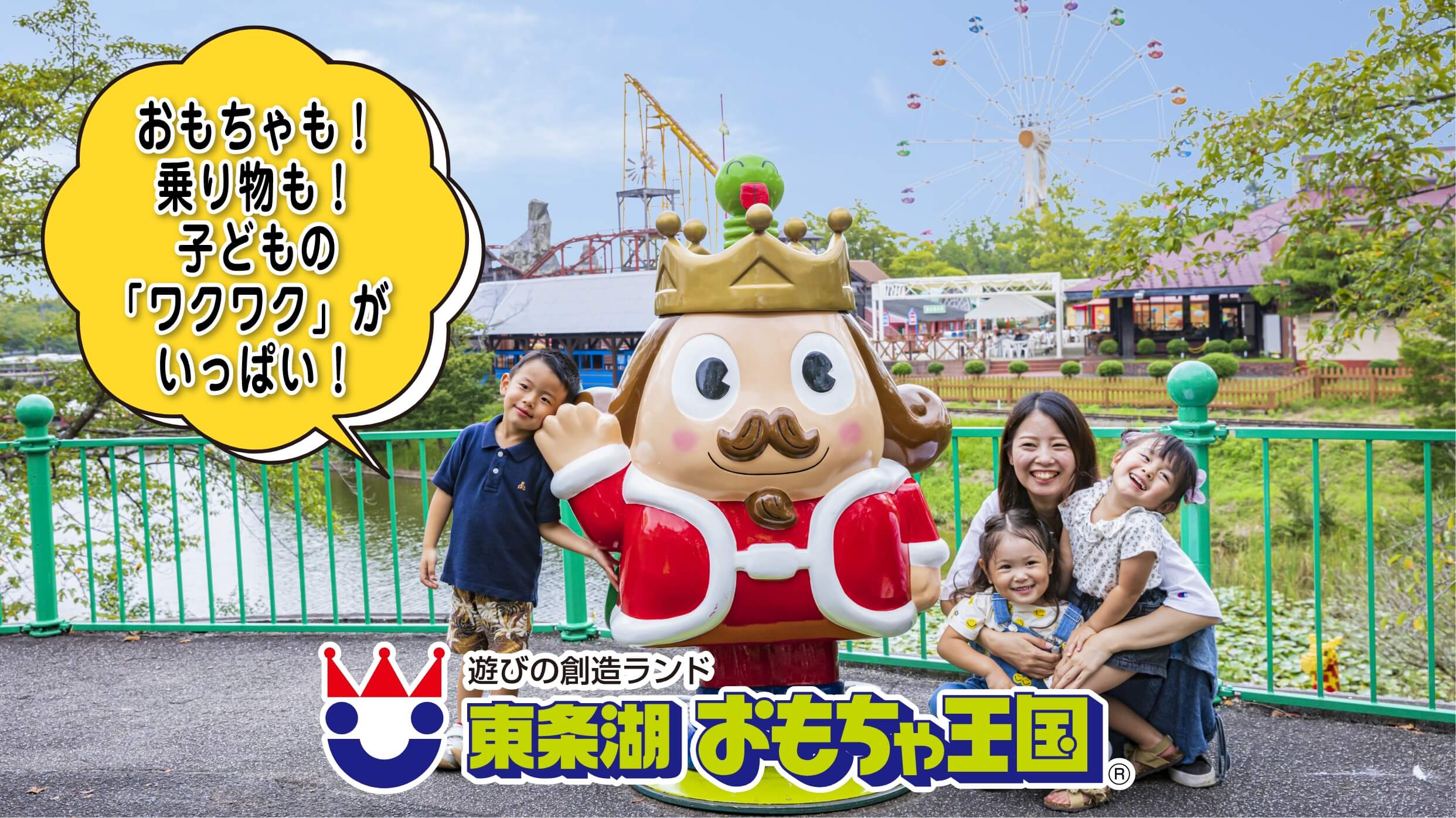 東条湖おもちゃ王国