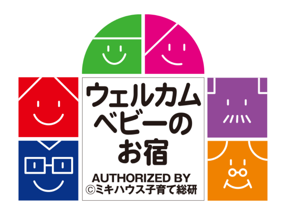 ウェルカムベビーのお宿