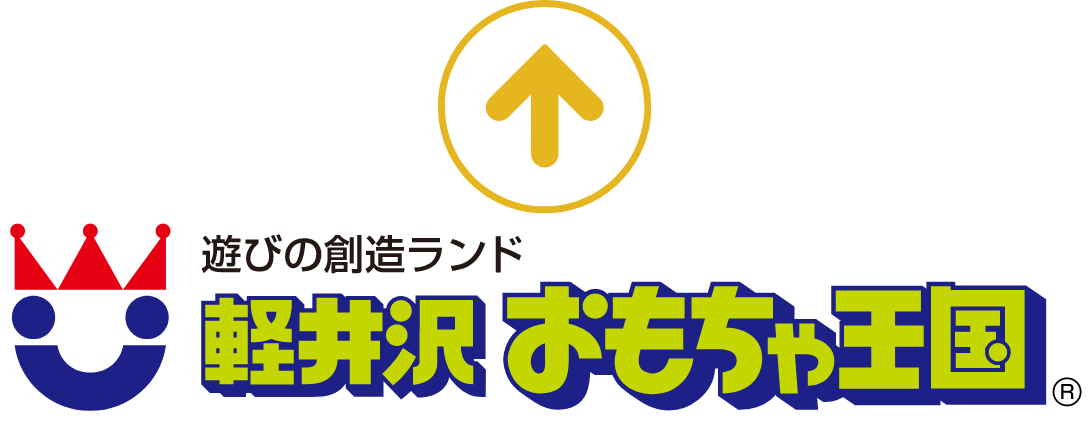 軽井沢おもちゃ王国