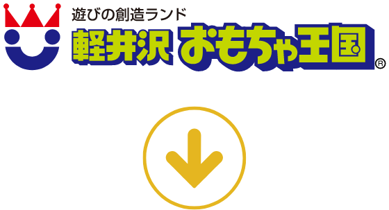軽井沢おもちゃ王国