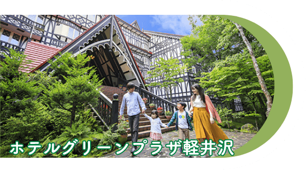 ホテルグリーンプラザ軽井沢