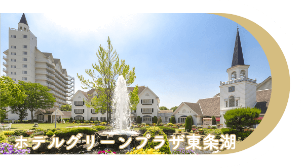 ホテルグリーンプラザ東条湖